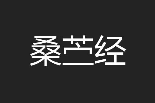桑苎经