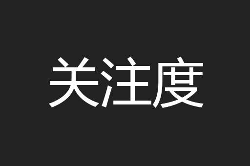 关注度