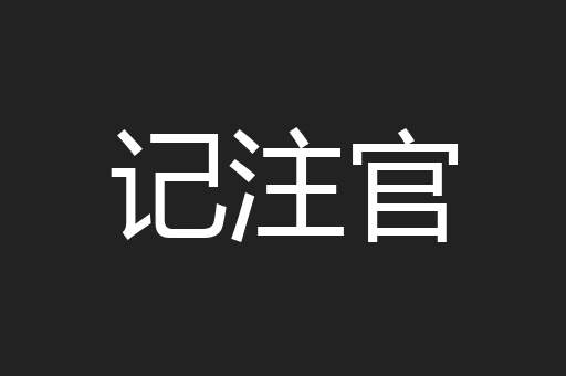 记注官
