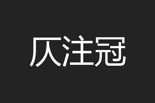 仄注冠