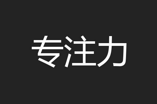 专注力