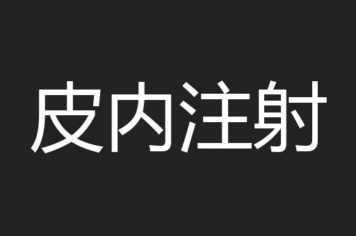 皮内注射