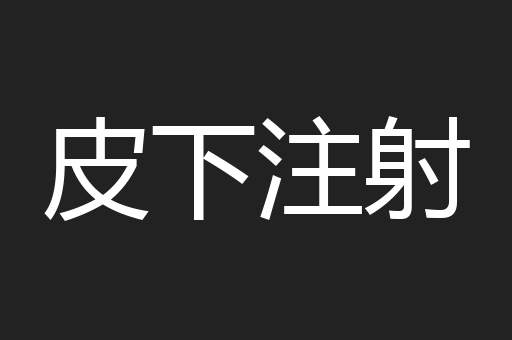 皮下注射