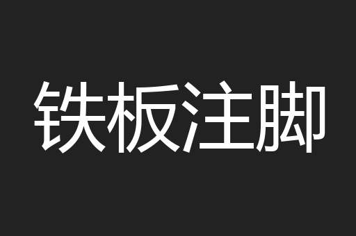 铁板注脚