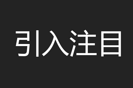 引入注目