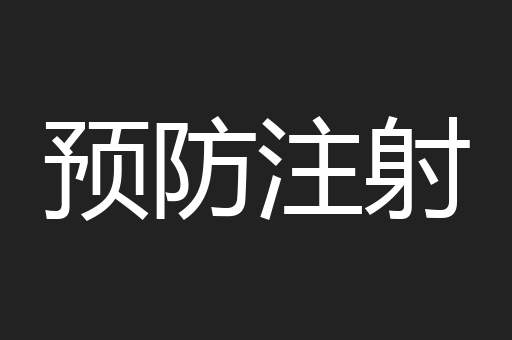 预防注射