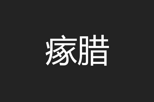 瘃腊