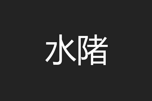 水陼