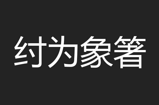 纣为象箸