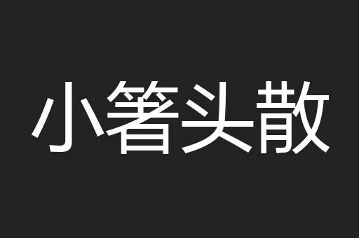 小箸头散