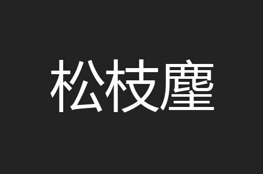 松枝麈