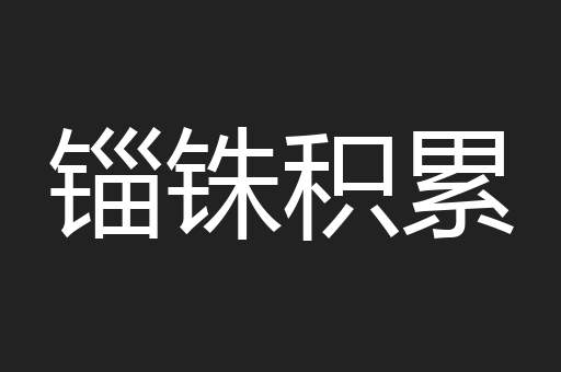 锱铢积累
