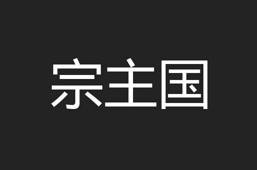 宗主国