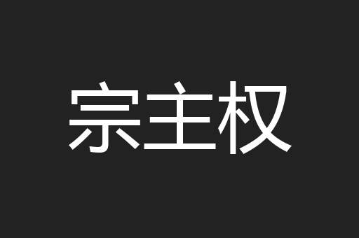 宗主权