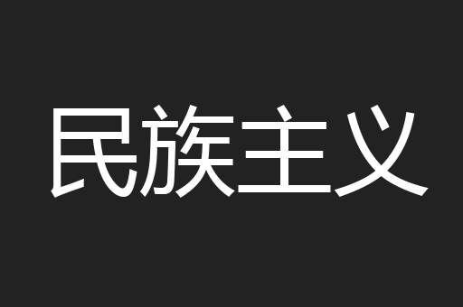 民族主义