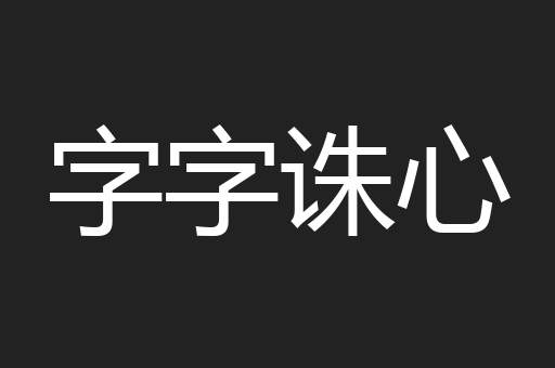 字字诛心