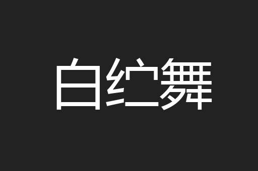 白纻舞