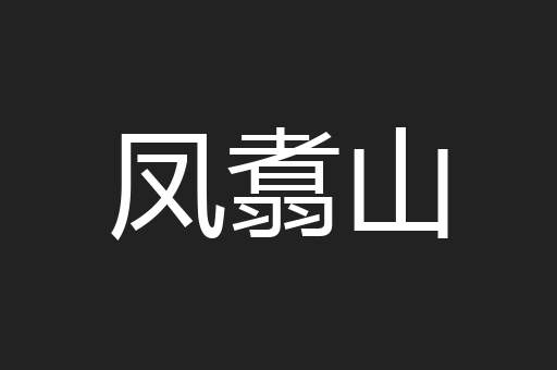 凤翥山