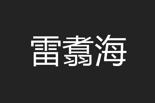 雷翥海