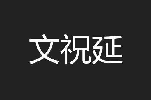 文祝延