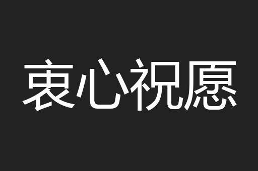 衷心祝愿