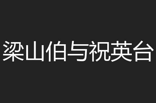 梁山伯与祝英台