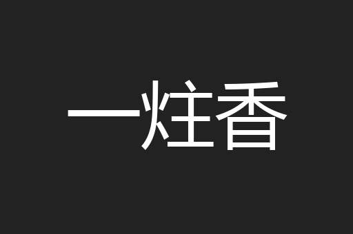 一炷香