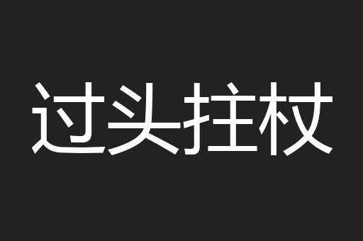 过头拄杖