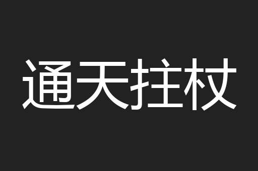 通天拄杖
