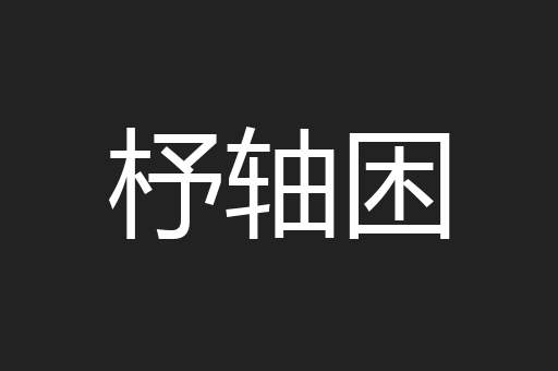 杼轴困