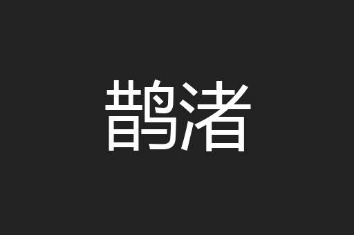 鹊渚