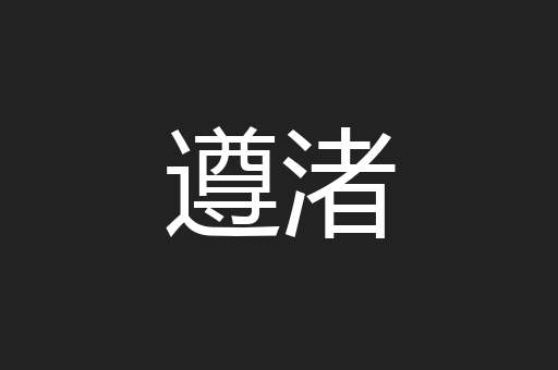 遵渚