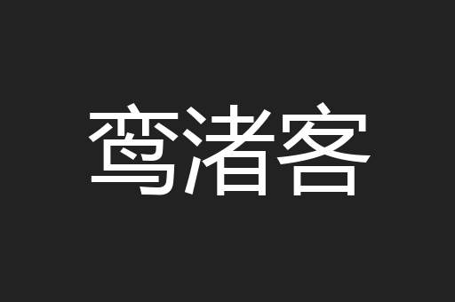 鸾渚客