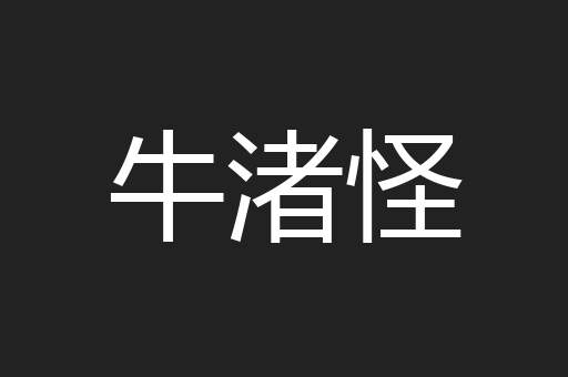 牛渚怪