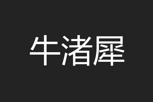 牛渚犀