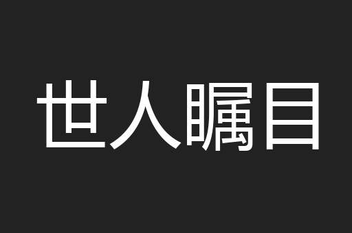 世人瞩目