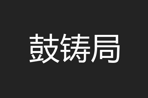鼓铸局