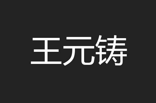 王元铸