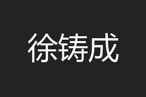 徐铸成