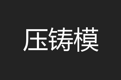 压铸模