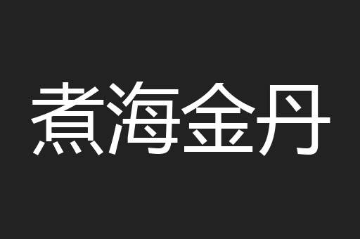 煮海金丹