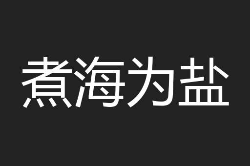 煮海为盐