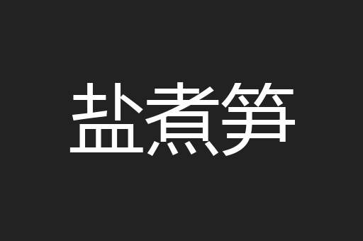 盐煮笋