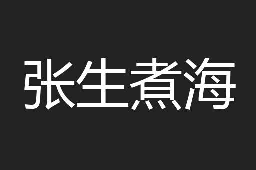 张生煮海
