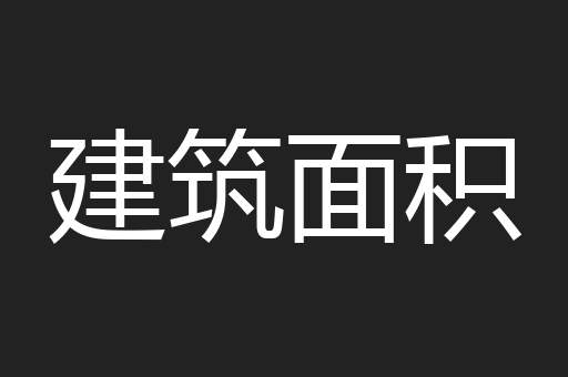 建筑面积