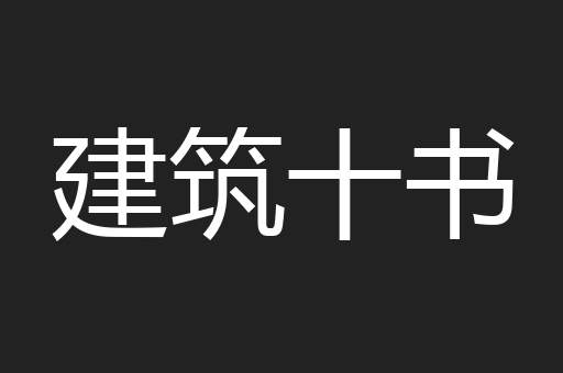 建筑十书