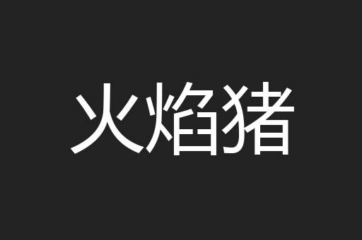 火焰猪