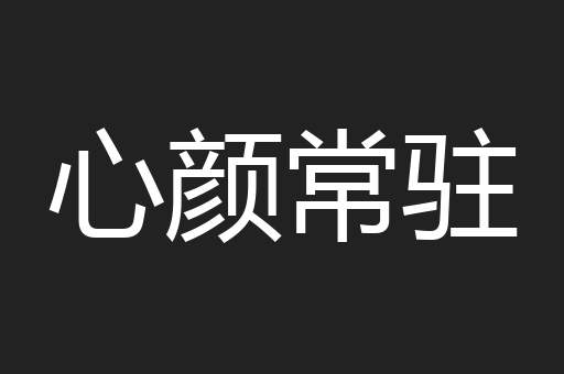心颜常驻