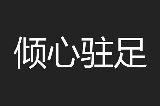 倾心驻足