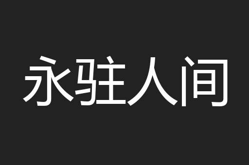 永驻人间